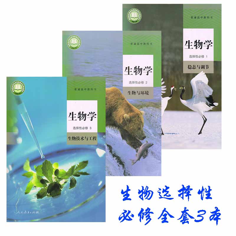 正版人教版高中生物书选修一二三全套3本人教版生物选择性必修123教材