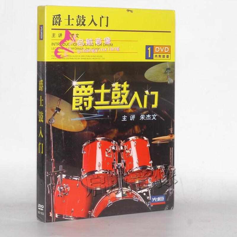 爵士鼓入门 dvd 朱杰文 主讲