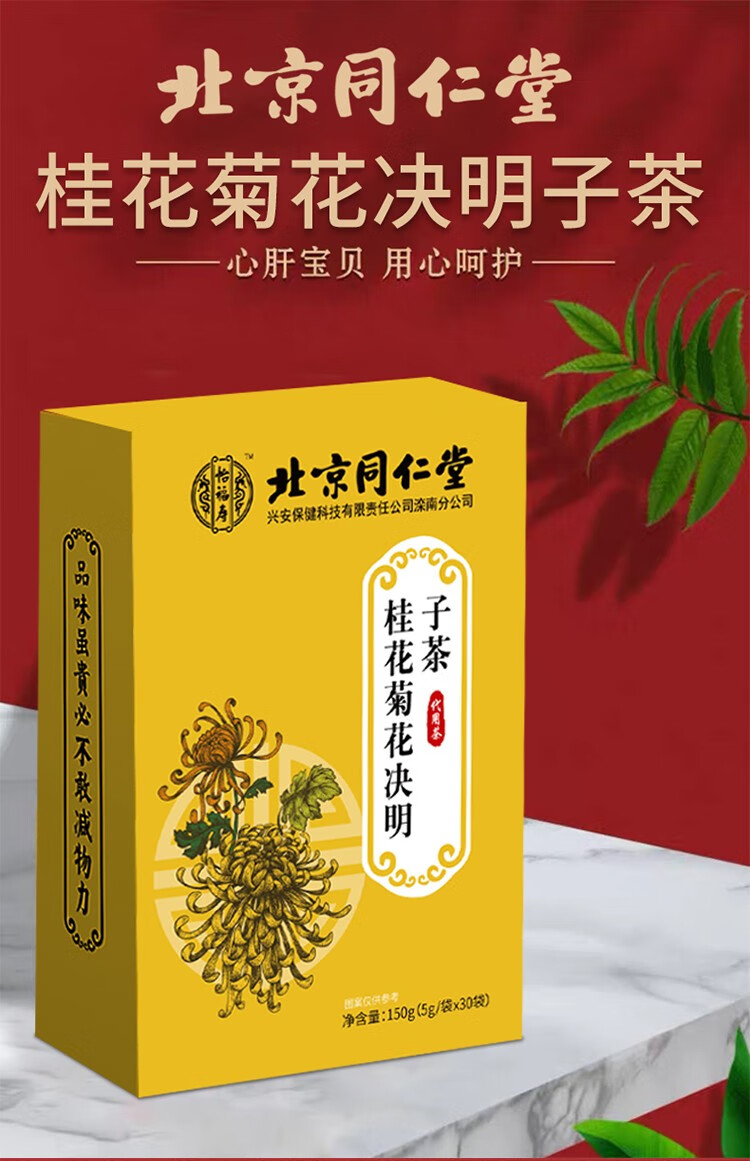 北京同仁堂怡福寿菊花决明子桂花茶熬夜可搭配护肝片丸一同使用5盒