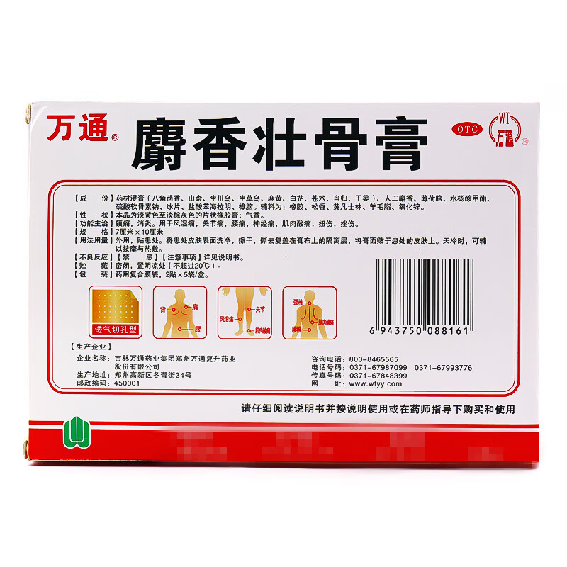 万通 麝香壮骨膏 10贴镇痛消炎 风湿关节疼痛 腰痛贴膏 膏药 一盒