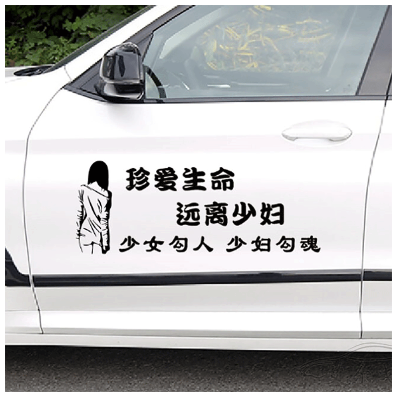 适用于 珍爱生命远离车贴个性划痕遮挡车身后窗玻璃文字装饰汽车贴纸