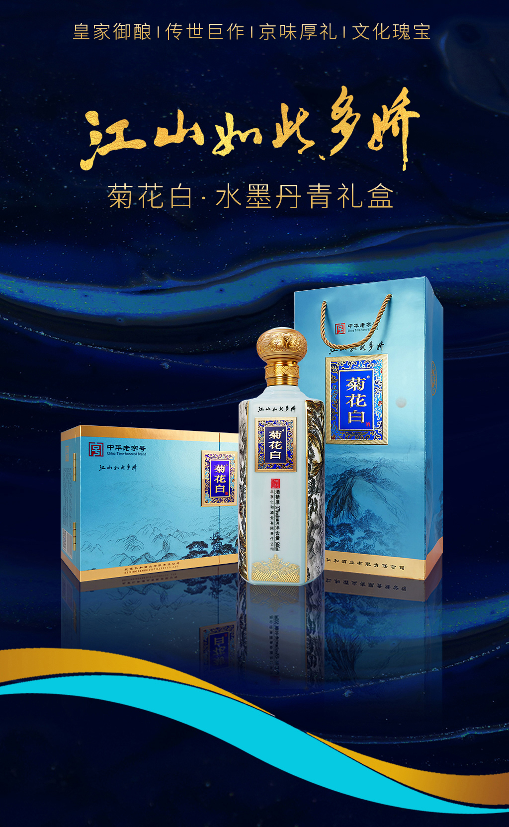 江山如此多娇仁和菊花白酒37度500ml高端礼盒装老北京特产礼品酒