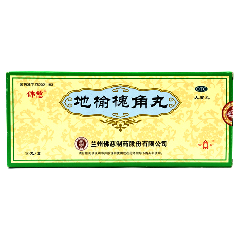 佛慈 地榆槐角丸 9g*10丸 疏风凉血 泄热润燥 痔疮便秘 otc 1盒装