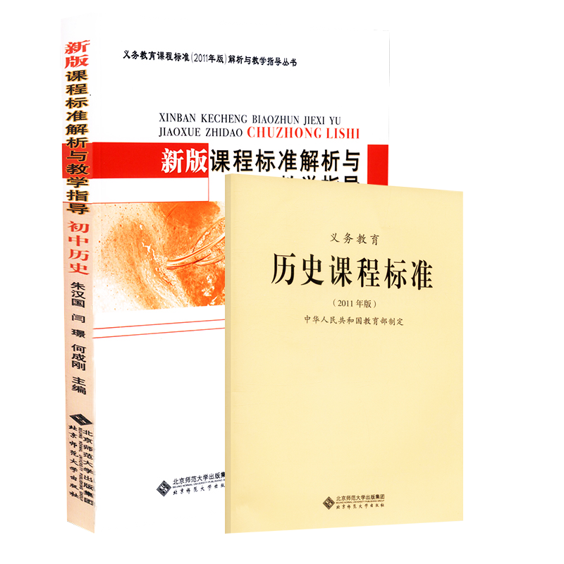 现货速发2020义务教育历史课程标准初中历史新版课程标准解析与教学