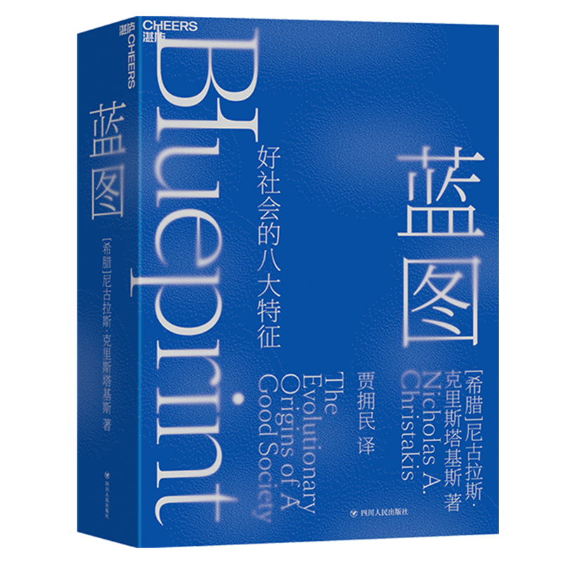 蓝图:好社会的八大特征 (希腊)尼古拉斯·克里斯塔基斯 著,贾拥民 译