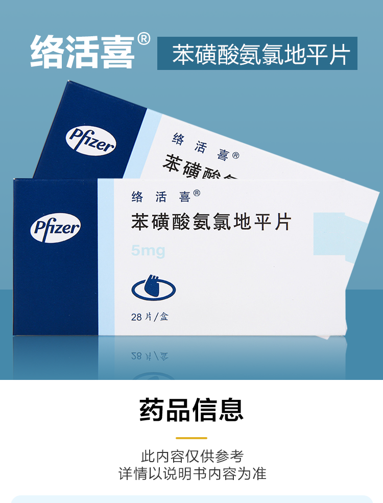 络活喜 苯磺酸氨氯地平片 5mg*28片/盒 高血压病痛冠心病降血压疏通
