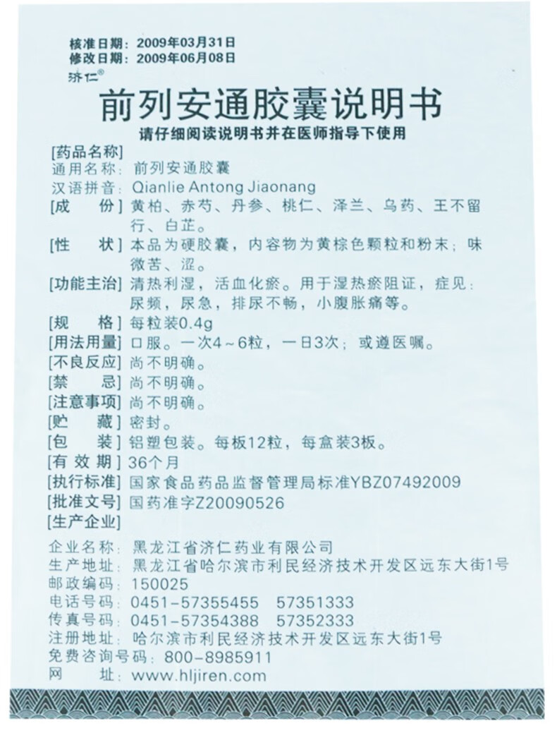 济仁 前列安通胶囊 5盒装 协同治疗前列腺  3盒普乐安胶囊60粒