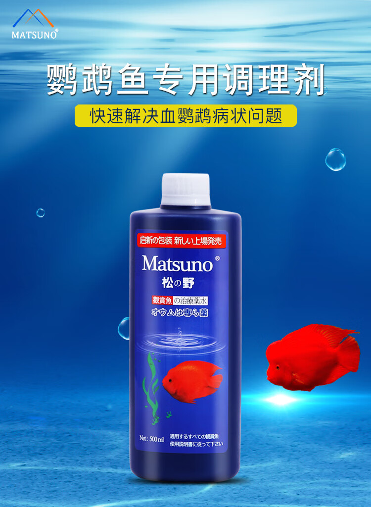 松野血鹦鹉专用药鱼药疾病治疗剂消毒头洞白点水霉病鹦鹉鱼头洞病两瓶
