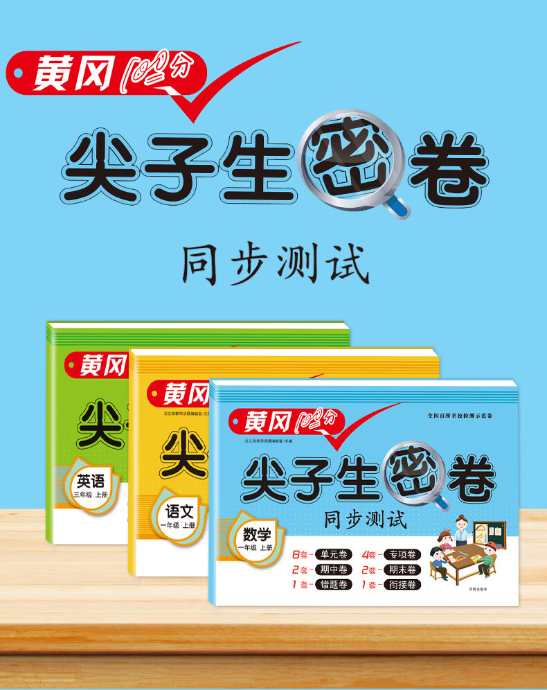 尖子生密卷小学一二三年级语文数学英语上下册同步单元期中期末测试卷