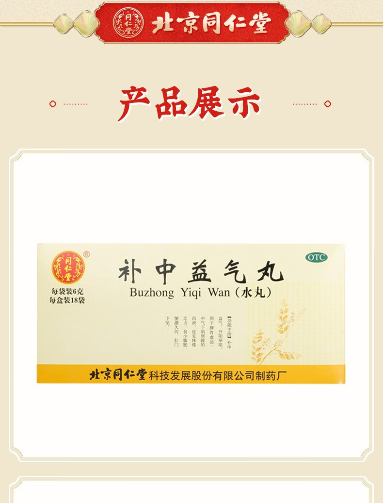 同仁堂(trt) 补中益气丸 6g*18袋脾胃虚弱中气下陷肛门下坠便溏久泻体