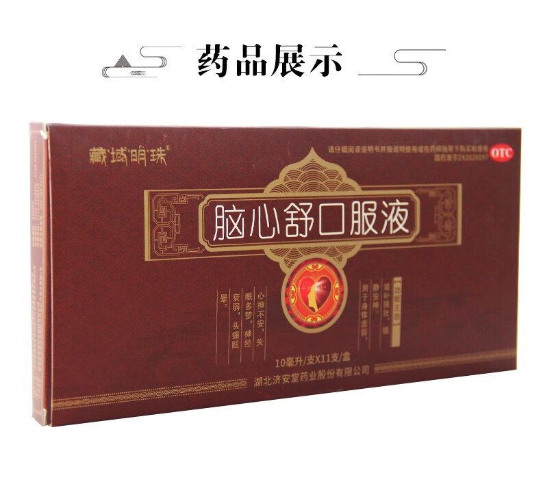 藏域明珠 脑心舒口服液 10ml*11支 2盒装【图片 价格 品牌 报价】