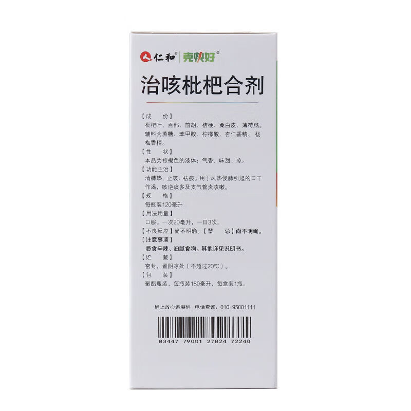 克快好 治咳枇杷合剂180ml/瓶止咳祛痰支气管炎咳嗽风热口干 克快好