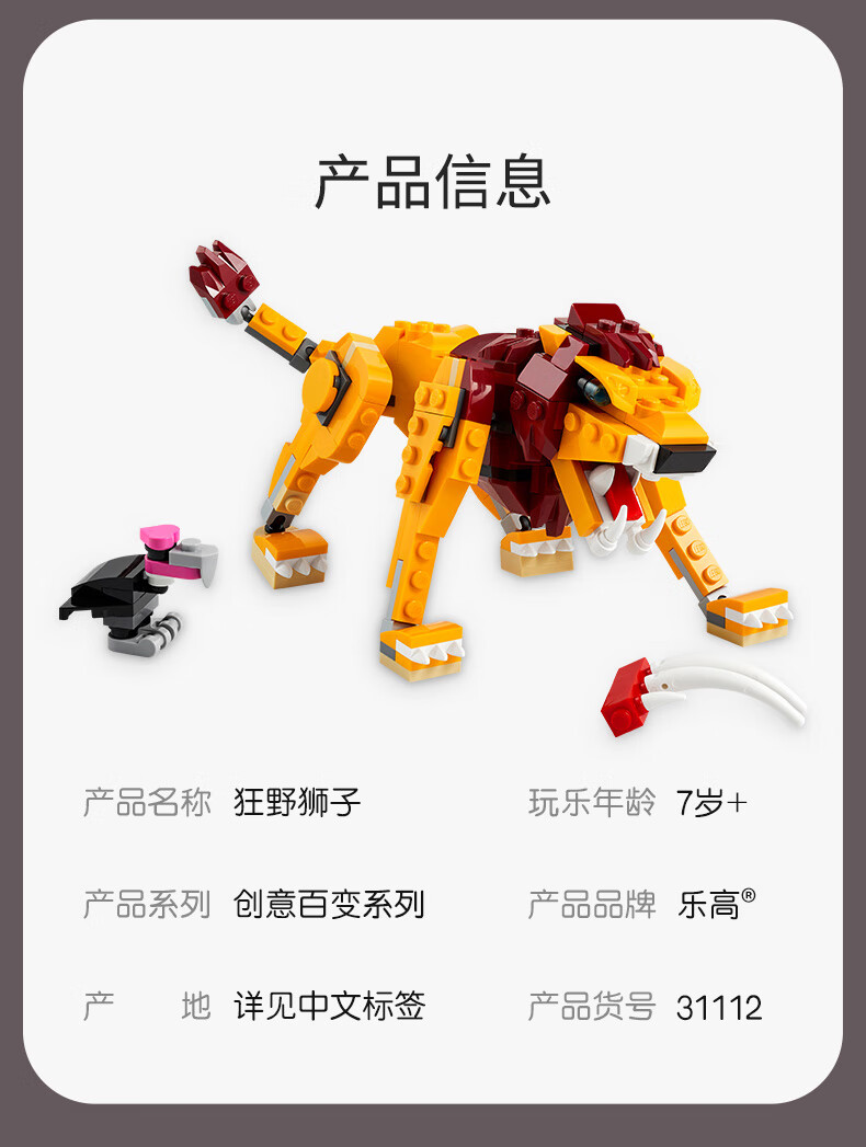 乐高（LEGO）Creator 创意百变系列 7岁+ 31112 狂野狮子