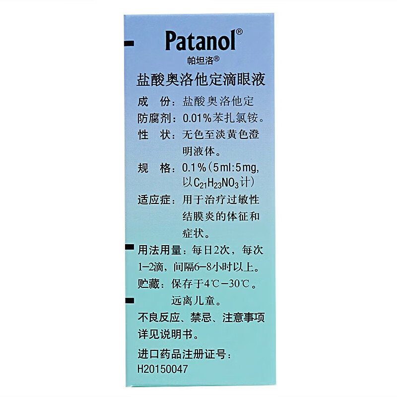 帕坦洛patanol盐酸奥洛他定滴眼液5ml1瓶盒3盒装