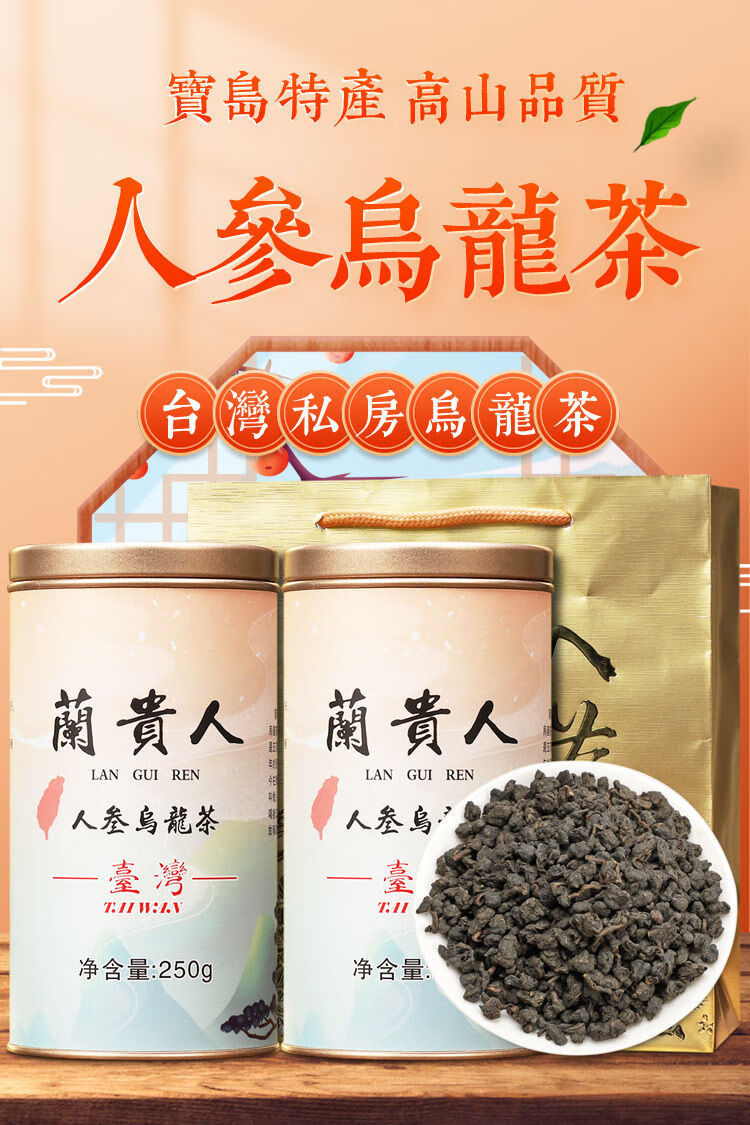 人参乌龙茶人参冻顶高山乌龙茶兰贵人甘甜人参茶新茶台湾绿人蔘500g