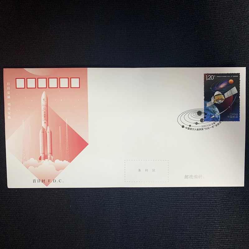 2020-21 中国首次火星探测天问一号发射成功纪念邮票 首日封 全新