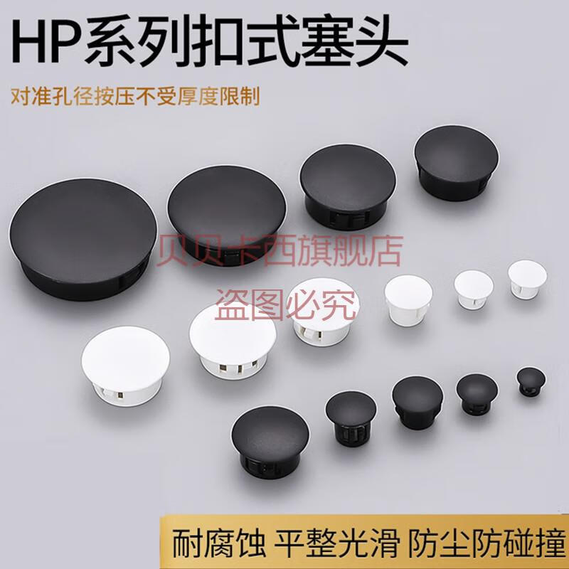 hp扣式塞头塑料堵头尼龙闷盖堵盖配电箱机柜铁板防水保护盖hp510个的