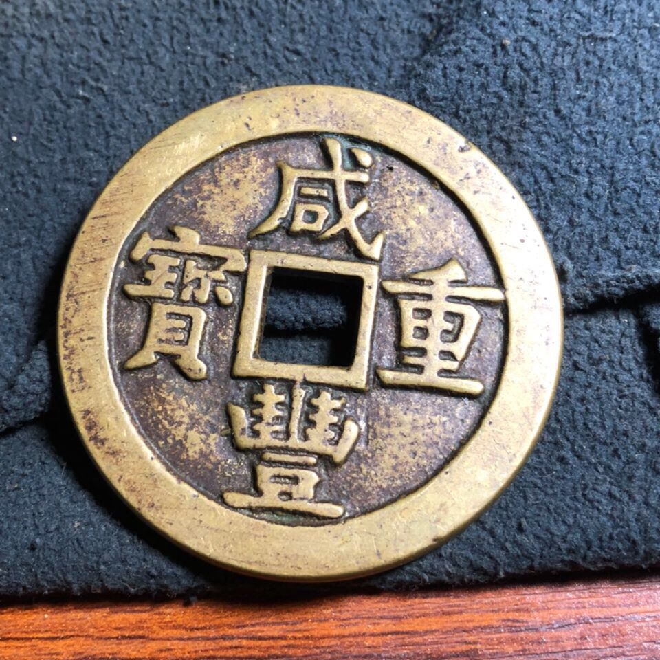 咸丰重宝清代源局当五十传世黄亮包浆仿古真品工艺铜钱大钱古钱币sn