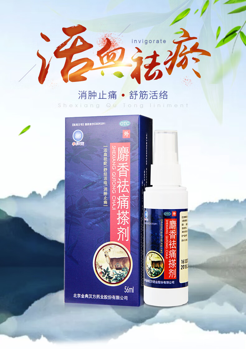 參歸堂麝香祛痛搽劑56ml 漢方麝香去痛噴劑擦劑 祛風活絡舒筋活絡消腫