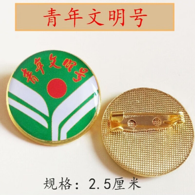 青年文明号徽章胸牌 志愿者胸针别针磁铁标准金属滴塑胸徽 青年文明号