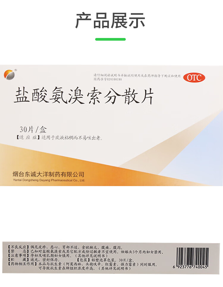 淘汰5 东诚大洋 盐酸氨溴索分散片30mg*30片祛痰痰液粘稠而不易咳出