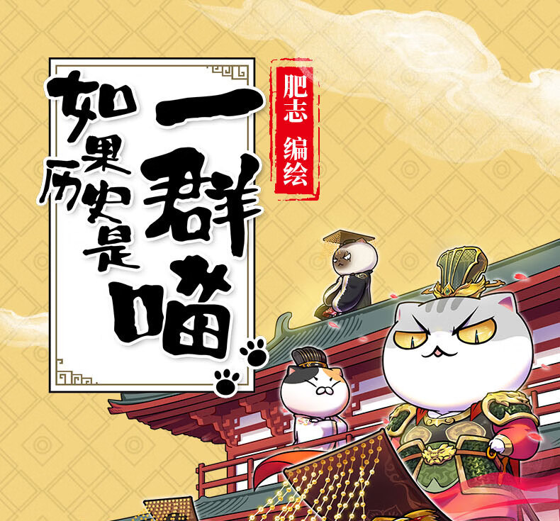 dy推荐如果历史是一群喵全套7册肥志著册魏晋南北朝假如历史是一群喵