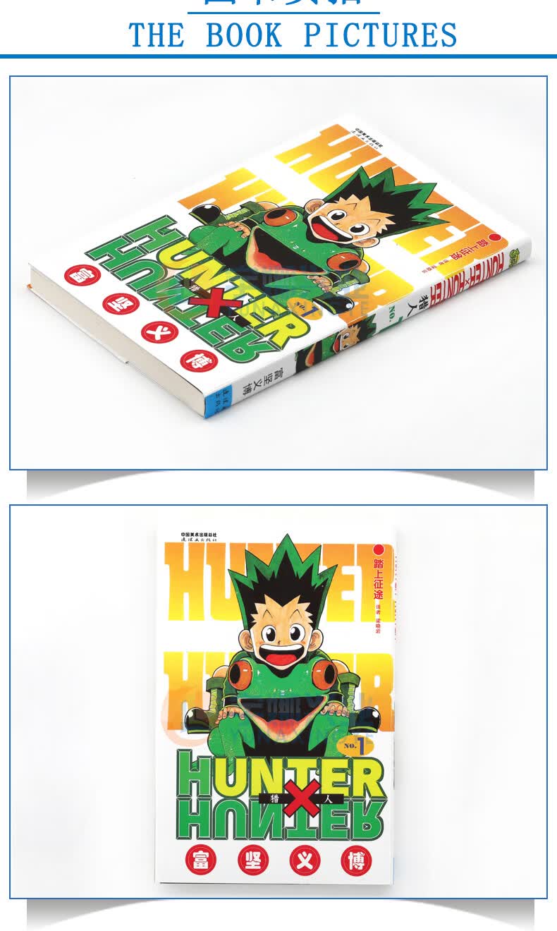 现货 赠书签 正版hunter Hunter 猎人漫画1 踏上征途第1册 日 富坚义博全职猎人漫画猎人漫画日本经典动漫画卡通中少动漫 摘要书评试读 京东图书