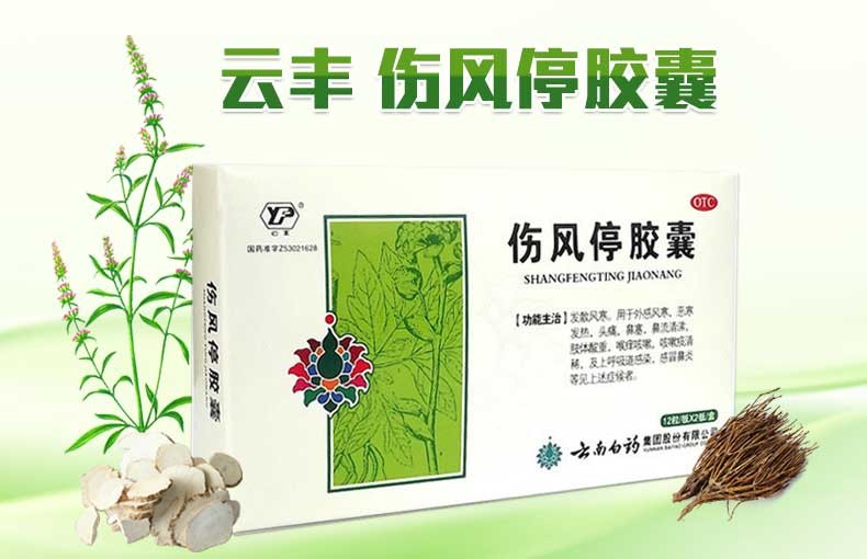 云南白药云丰伤风停胶囊24粒风寒恶寒发热头痛鼻流清涕咳嗽鼻炎三盒装