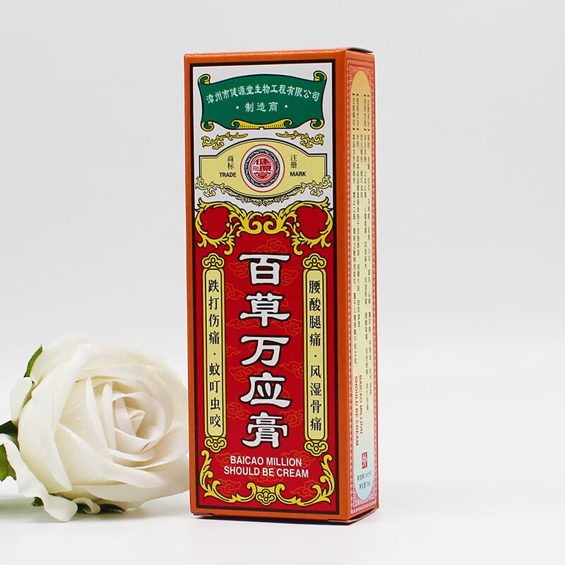 买2赠1买3赠2健源堂百草万应膏腰腿酸痛风湿骨痛跌打伤痛蚊虫叮咬30g
