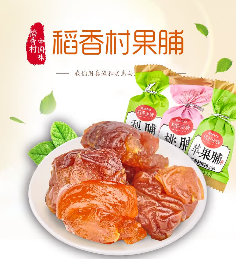 稻香村果脯蜜饯500g约14包苹果味梨味杏味休闲零食水果干苹果脯500g