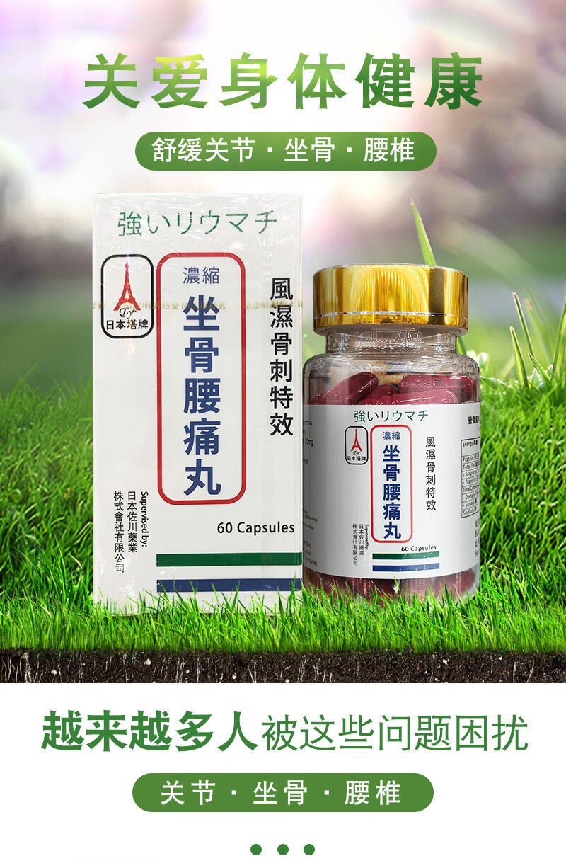 日本塔牌坐骨x神经x痛丸 坐骨腰痛丸 风湿骨刺丹60粒/瓶 腰颈椎痛骨刺
