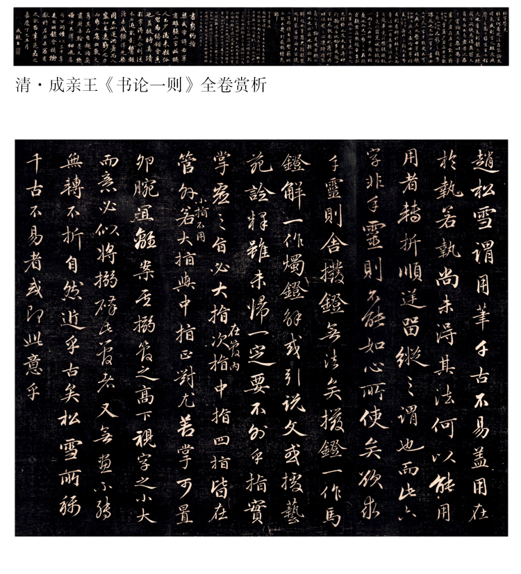 成亲王行书书论一则高清复制微喷毛笔书法字帖临摹手裱练成人软片