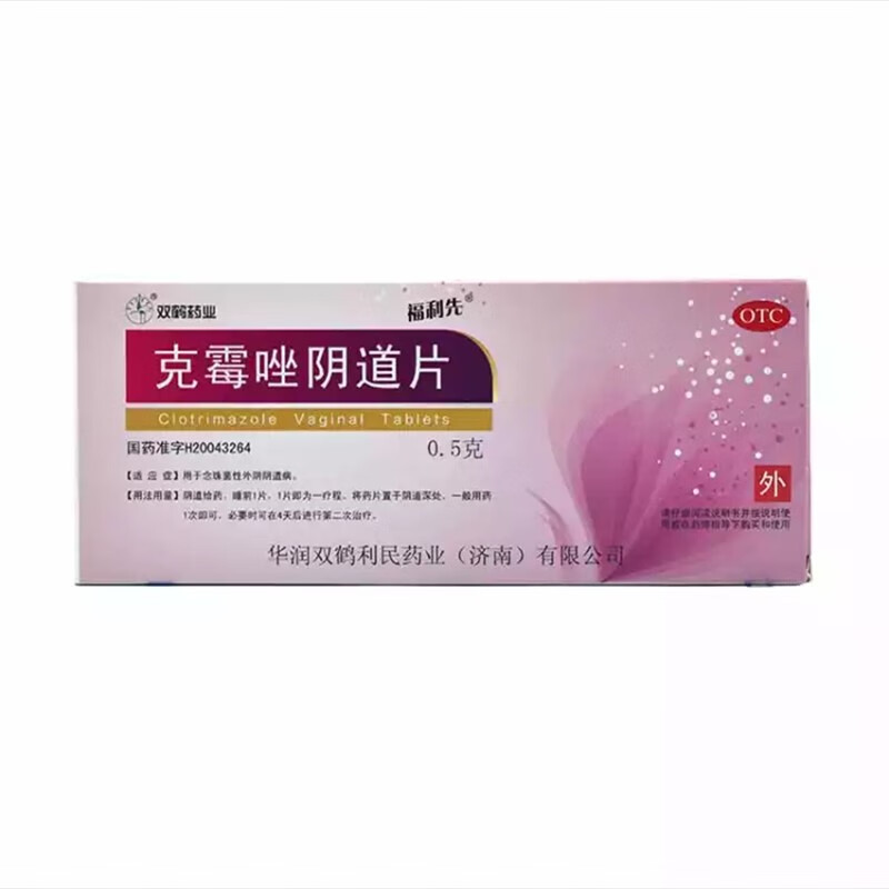 双鹤药业 克霉唑阴道片0.5克*1片用于念珠菌性阴道病 三盒装