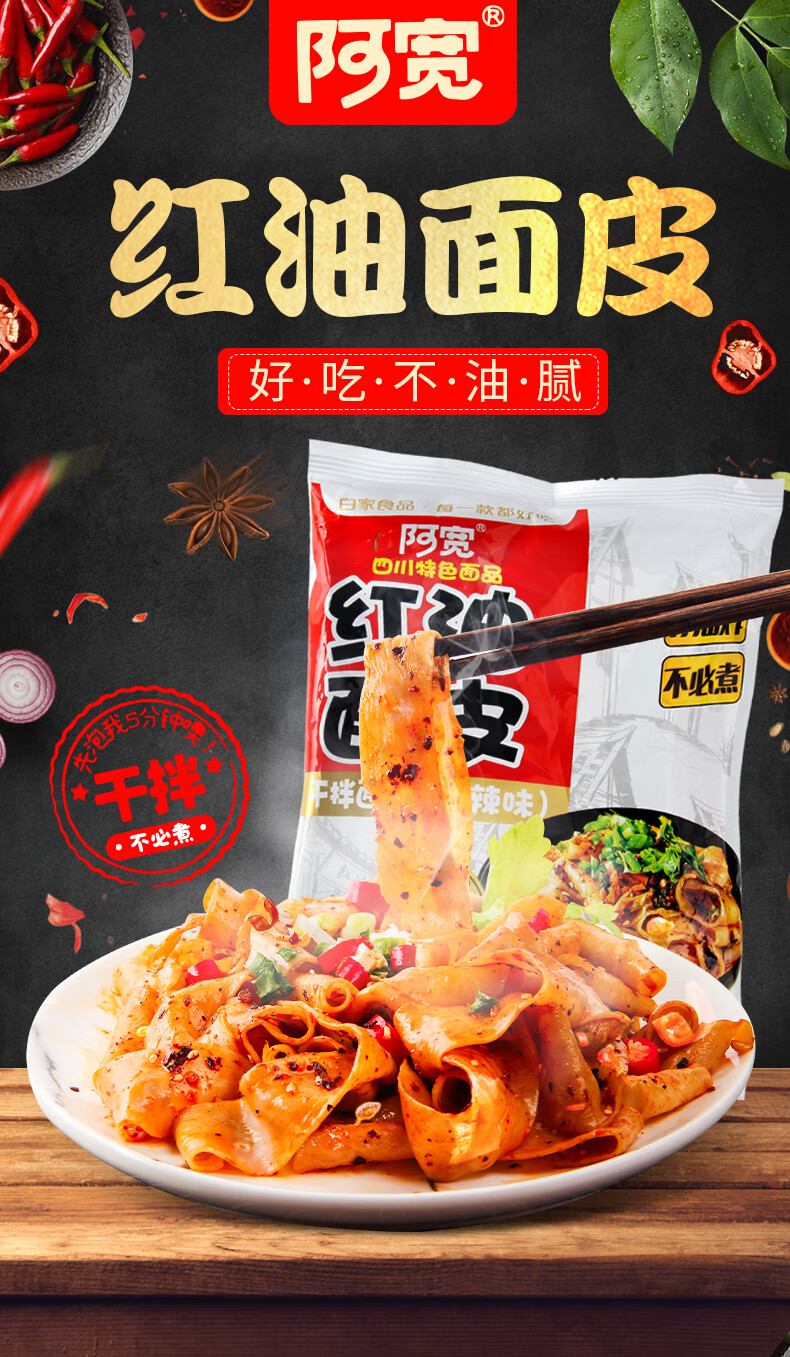阿宽红油面皮四川铺盖面拌面宽面擀面皮凉皮非油炸懒人速食泡面红油