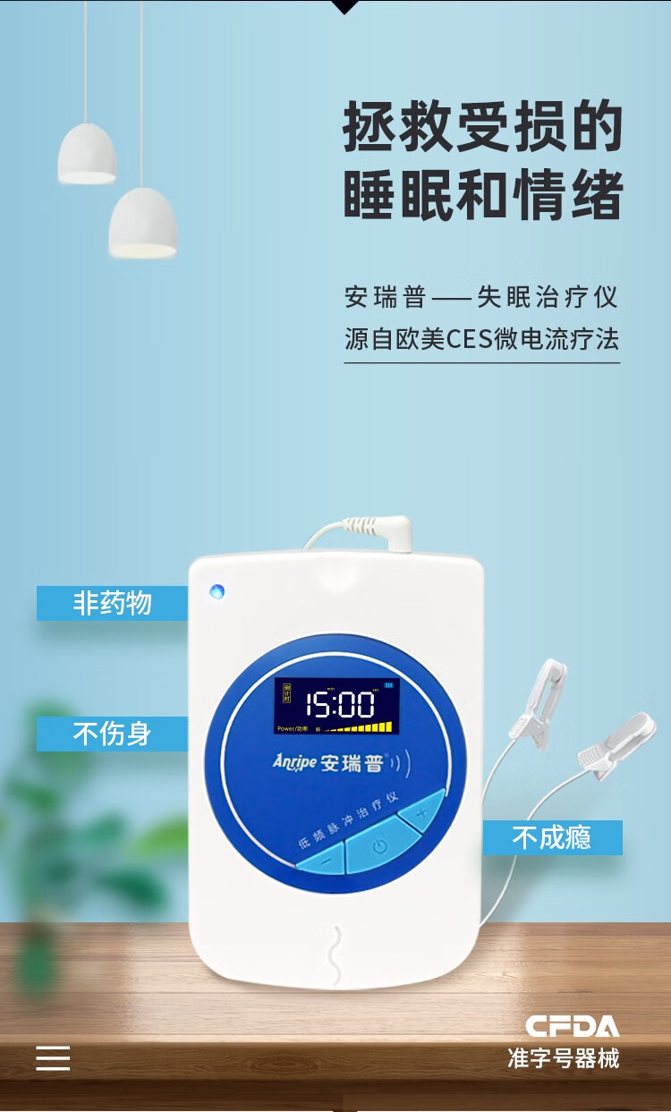 安瑞普失眠治疗仪ces电子睡眠仪微电流刺激理疗仪低频助催眠器改善
