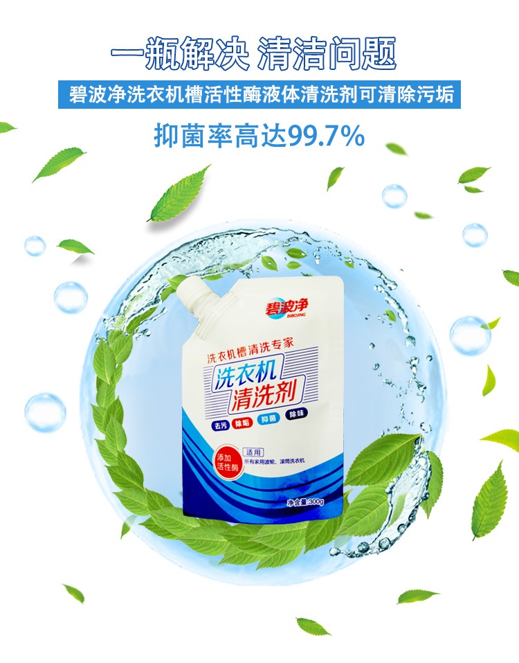 碧波净洗衣机清洗剂全自动波轮滚筒洗衣机槽液体洗衣清洗剂杀菌除螨