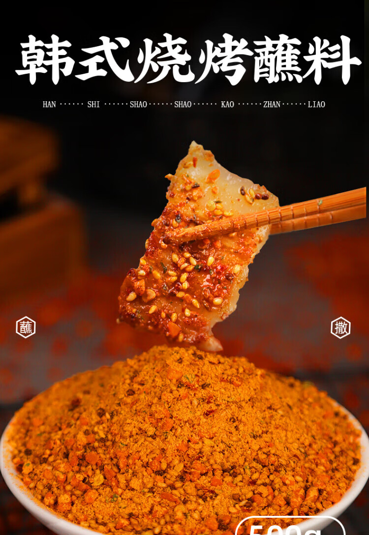 韩式烤肉蘸料烧烤调料孜然粉烤肠干料辣椒面东北撒料香辣干碟桶装 香
