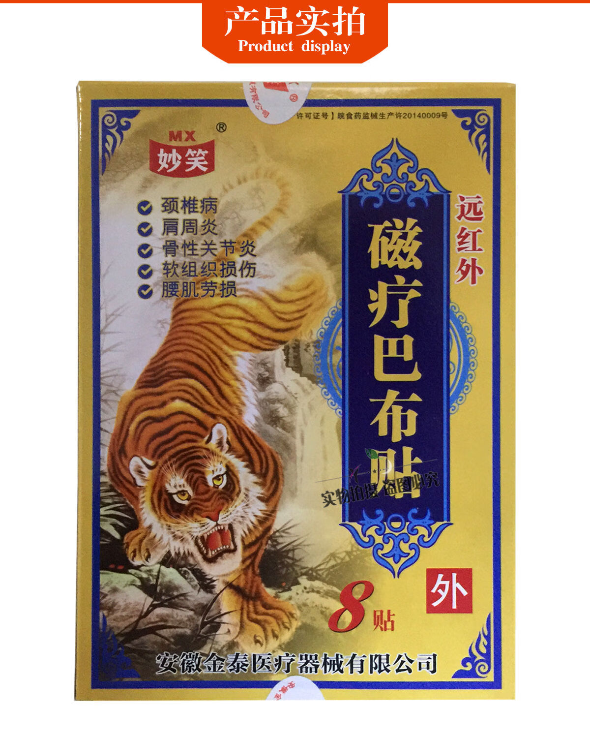 妙笑远红外磁疗巴布贴8贴跌打损伤腰腿颈椎滑膜炎坐骨神经痛4盒