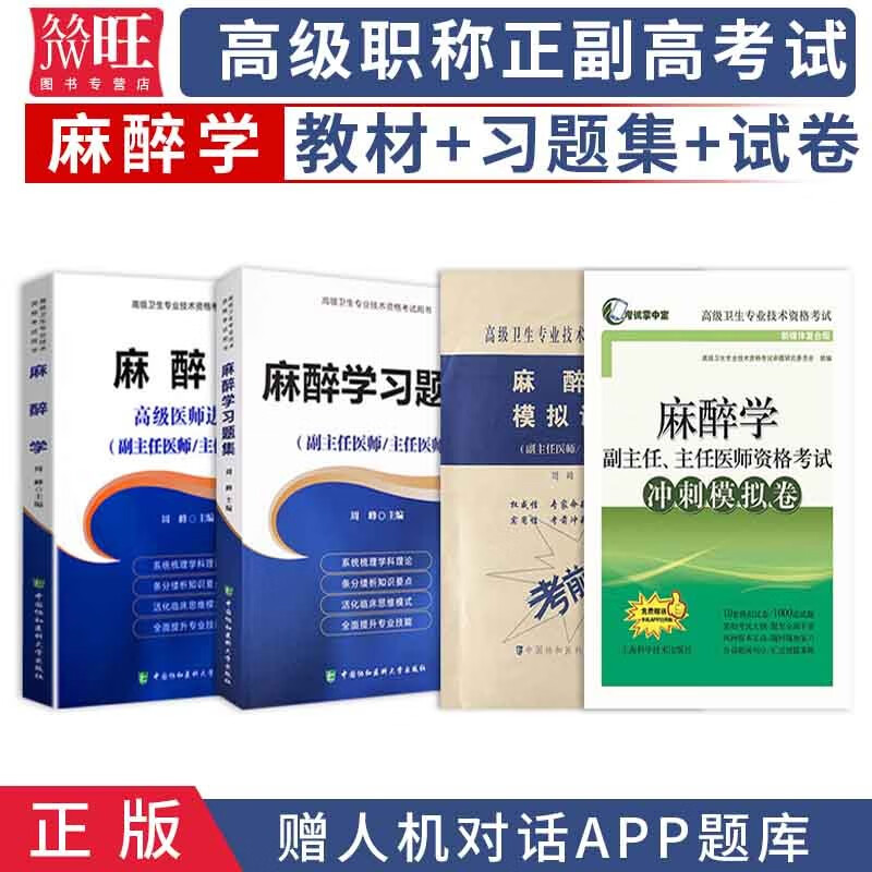 2021麻醉学副主任主任医师职称考试书正高副高考试资料用书高级医师进阶教材 习题 模拟 冲刺模 摘要书评试读 京东图书