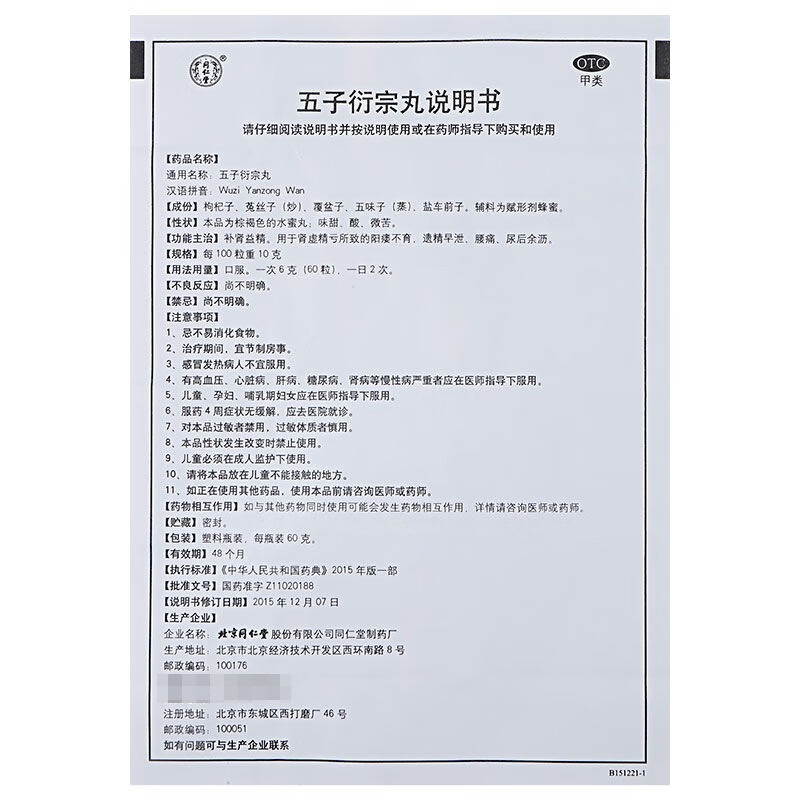 同仁堂五子衍宗丸60g肾虚精亏阳痿不育遗精早泄腰痛尿后余沥 6盒