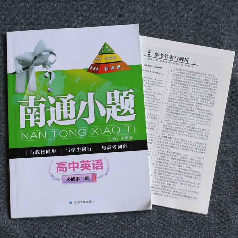 2021版南通小题高中英语译林版江苏教高一下必修2新高考教材同步练习