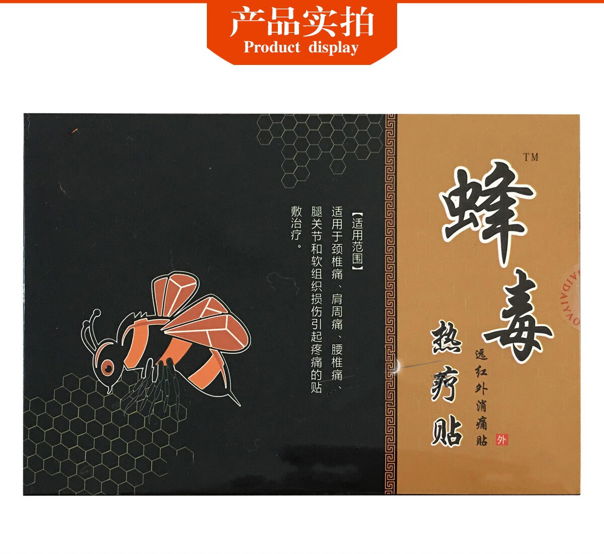 蜂毒热疗贴远红外痛贴 8贴/盒 跌打损伤椎间盘腰间盘突出膏贴 1盒