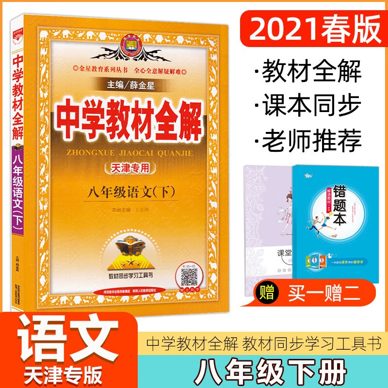 21春季天津专用中学教材全解八年级语文下册人教版8年级下册语文教材全解初二语文教材同步讲解 摘要书评试读 京东图书