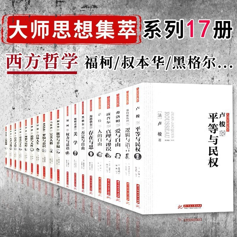 西方哲學 大師思想集萃系列17冊 弗洛姆 黑格爾 叔本華 康德 榮格