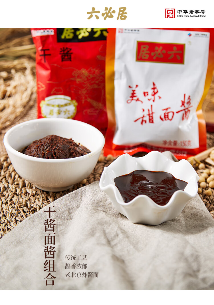 六必居干酱250g×2袋 甜面酱150g×2袋 干黄酱老北京炸酱面酱调味品