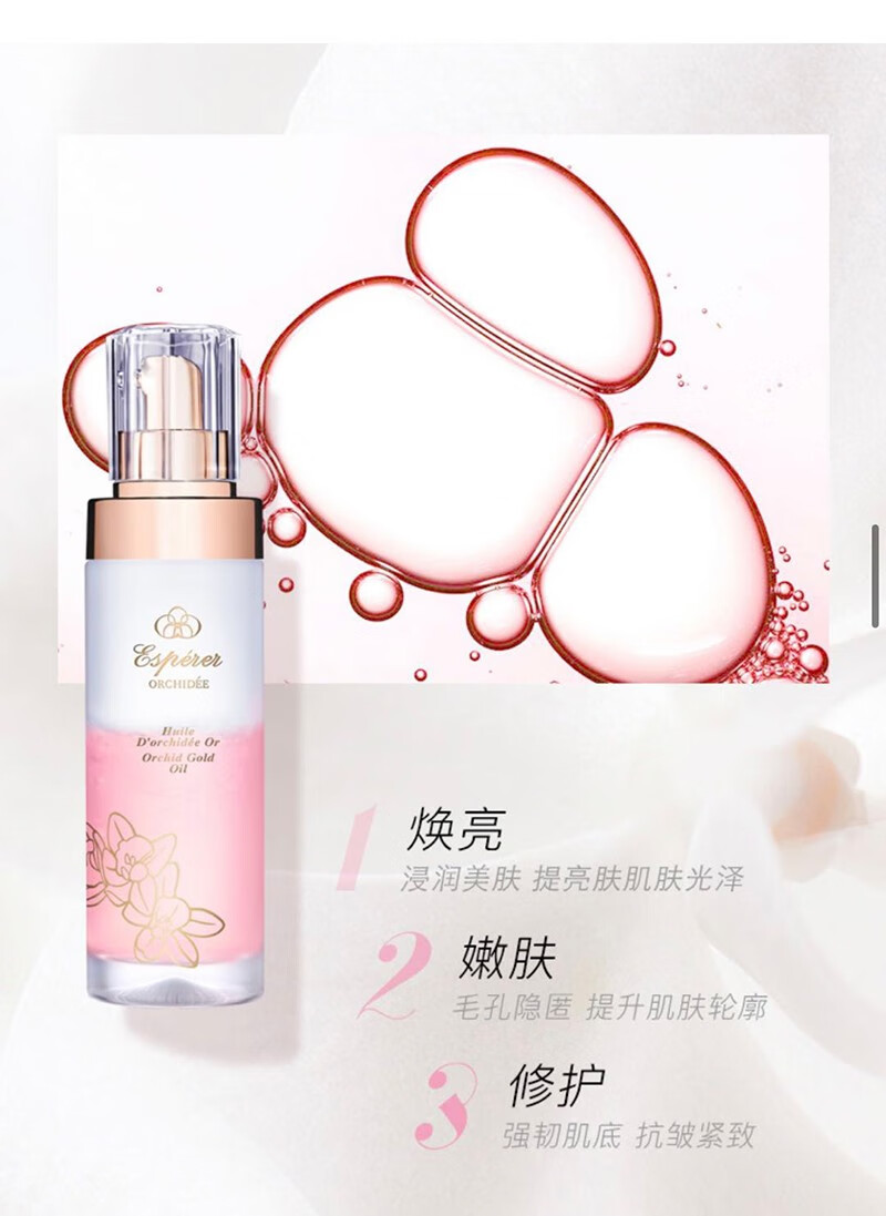 欧希纳/忆思贝/tst/明道/张庭/白金级兰花油系列修护肌肤屏障滋润紧致