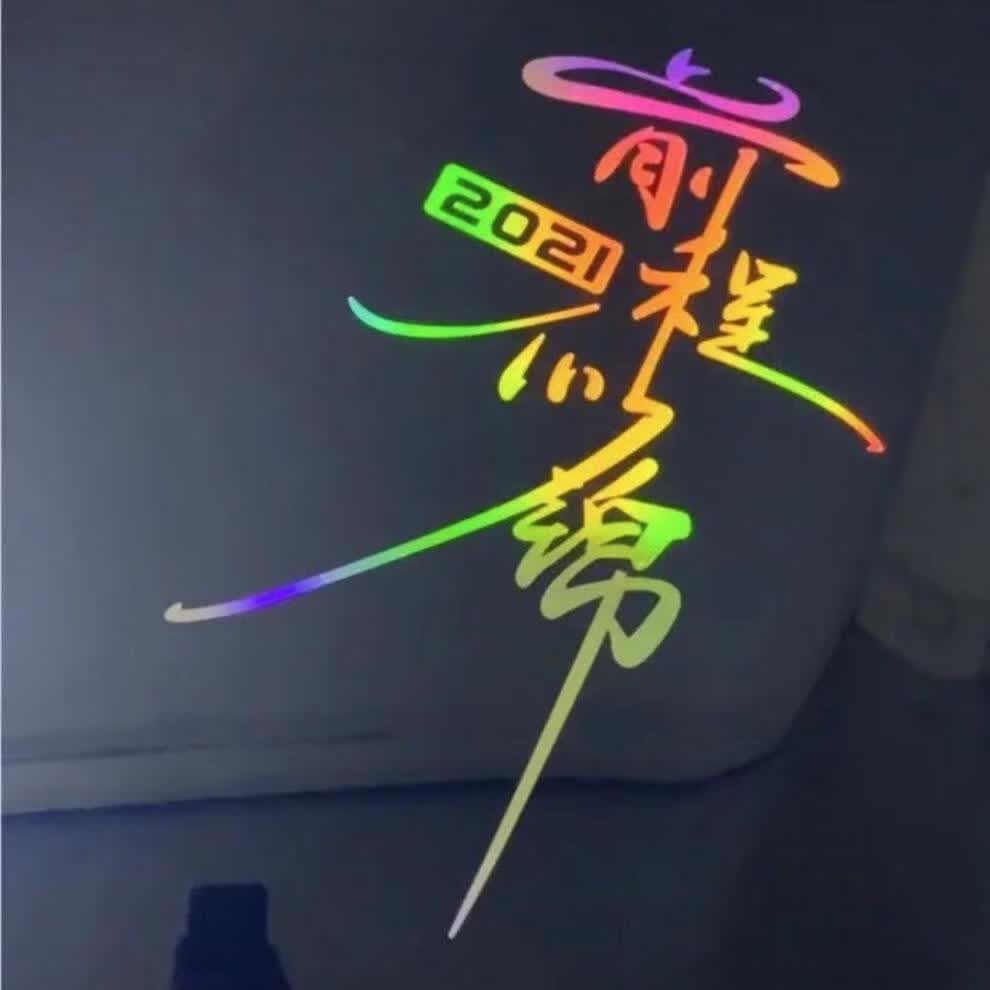 点缤 适用2021前程似锦车贴前程似锦贴纸抖音同款创意个性励志文字