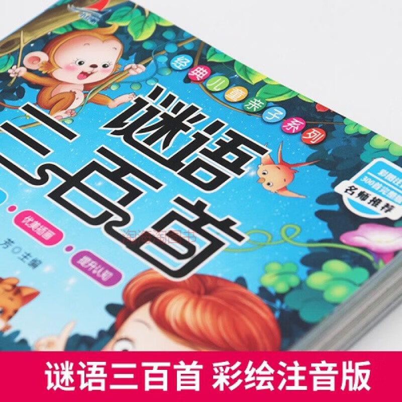 童書 兒童文學 溫妤(wxpyu) 謎語三百首彩繪注音版幼兒早教啟蒙書小