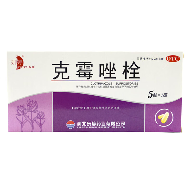 0运费】 东信 妍婷 克霉唑栓 10粒/盒 用于念珠菌性外阴阴道病.