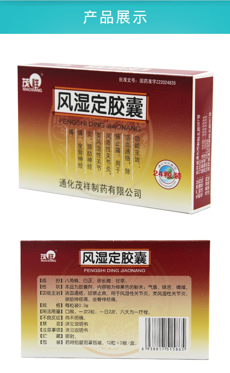茂祥 风湿定胶囊 24粒 10盒装【图片 价格 品牌 报价】-京东